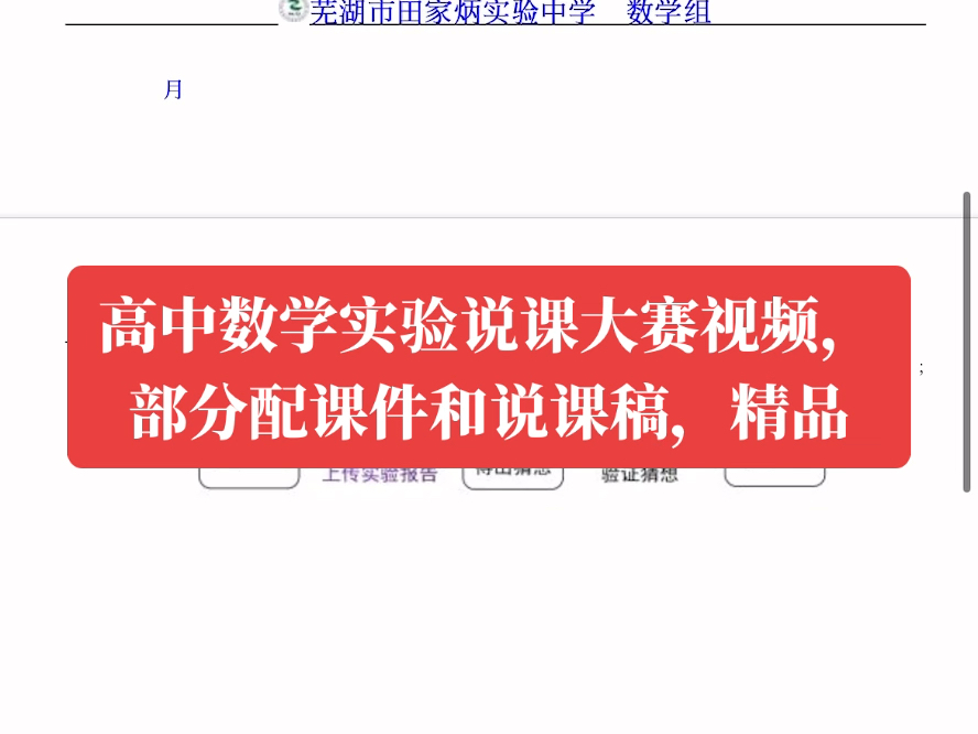 高中数学实验说课大赛视频,部分配课件和说课稿,精品#高中数学#实验说课#视频#课件#说课稿哔哩哔哩bilibili