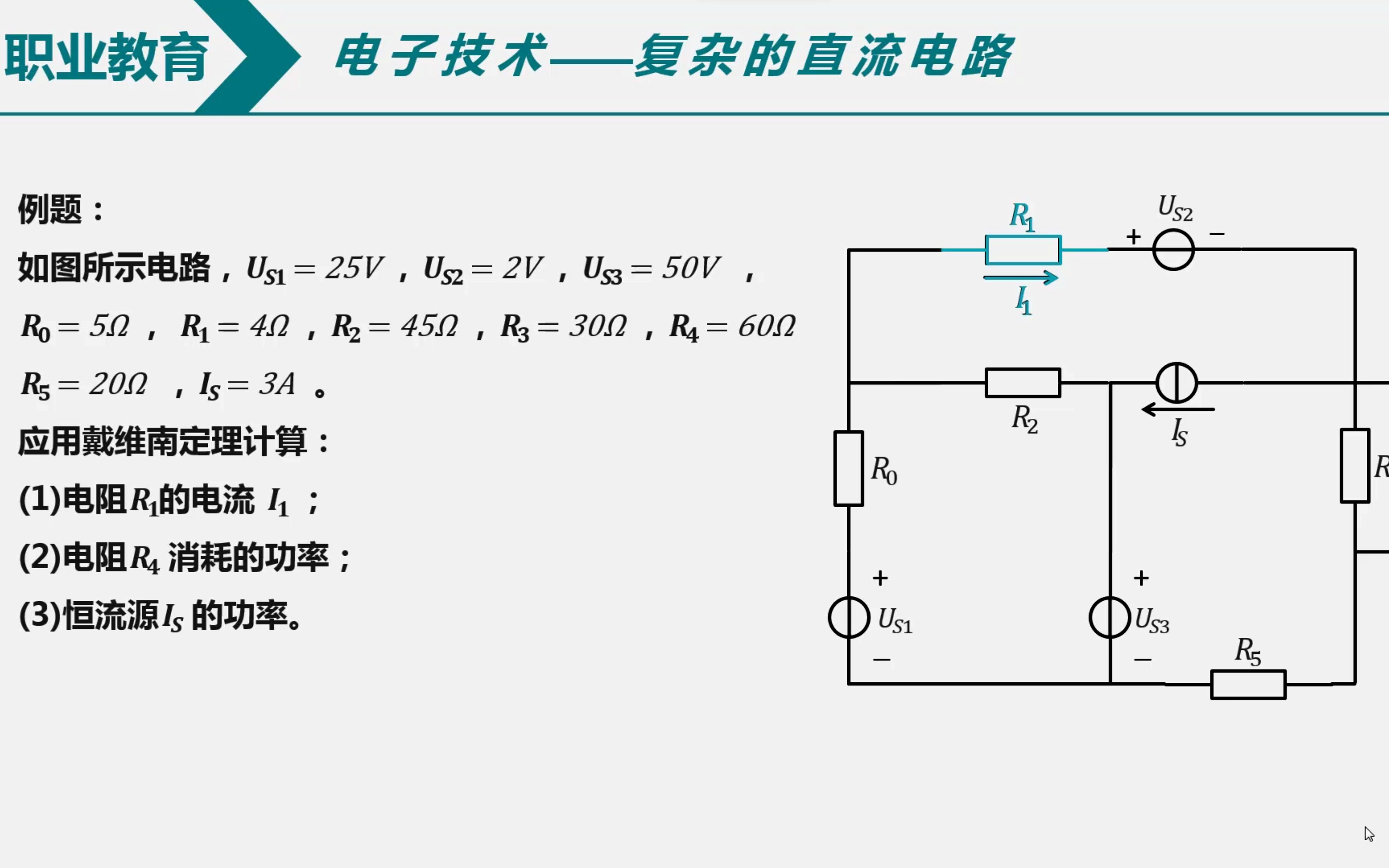 [图]中职职教高考中职电工基础课程（电子技术课程）_戴维南定理（戴维宁定理）求解复杂的直流电路