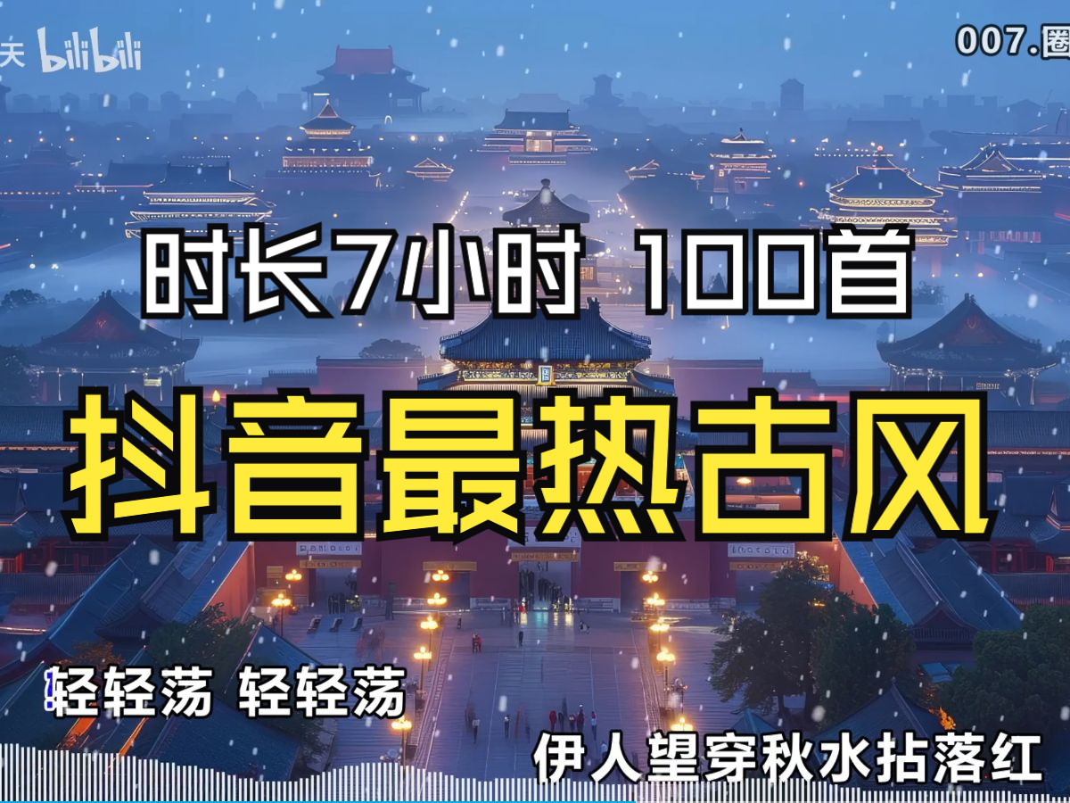 [图]【抖音最热古风歌曲】100首、时长7小时不分集、优美的古风歌曲配上大唐美丽风景壁纸（评论区领取高清古风4K壁纸）