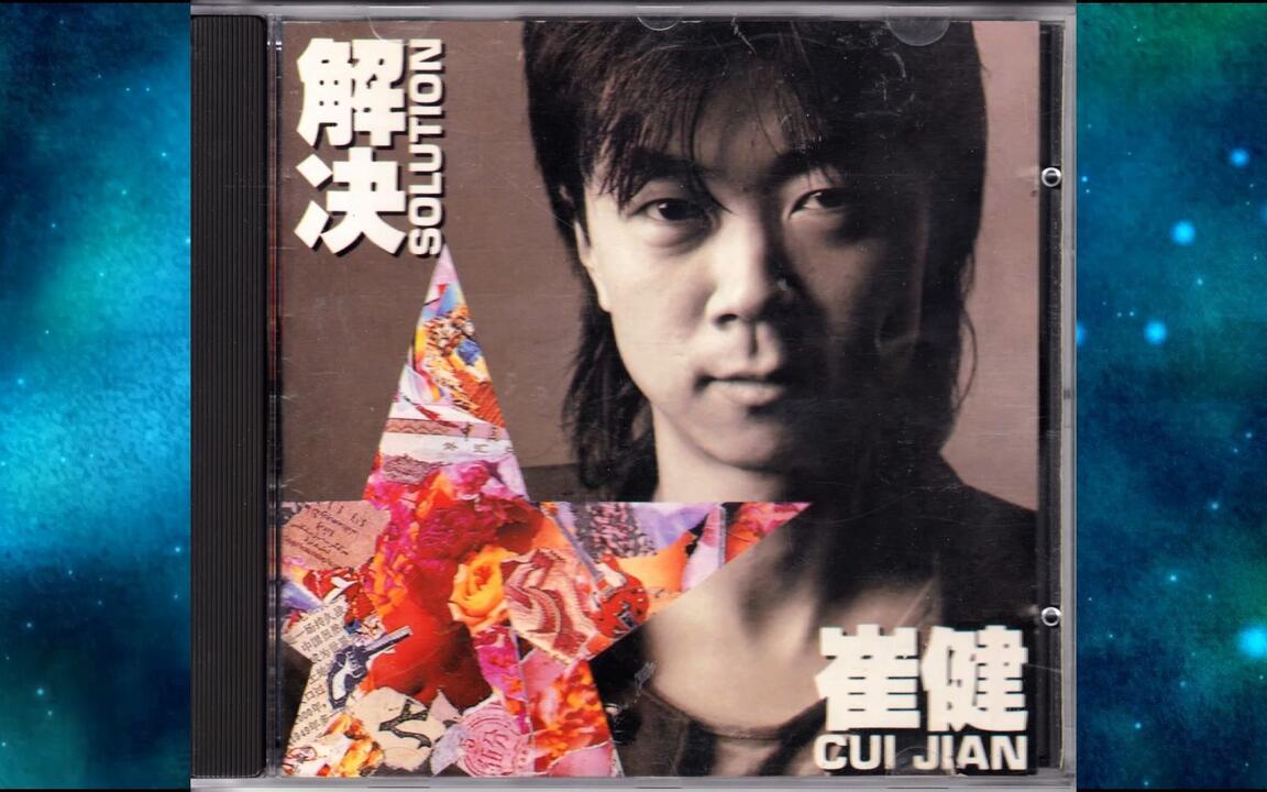 1991年崔健《解决》這兒的空間.一塊紅布.寂寞就像一團烈火.投機份子.快