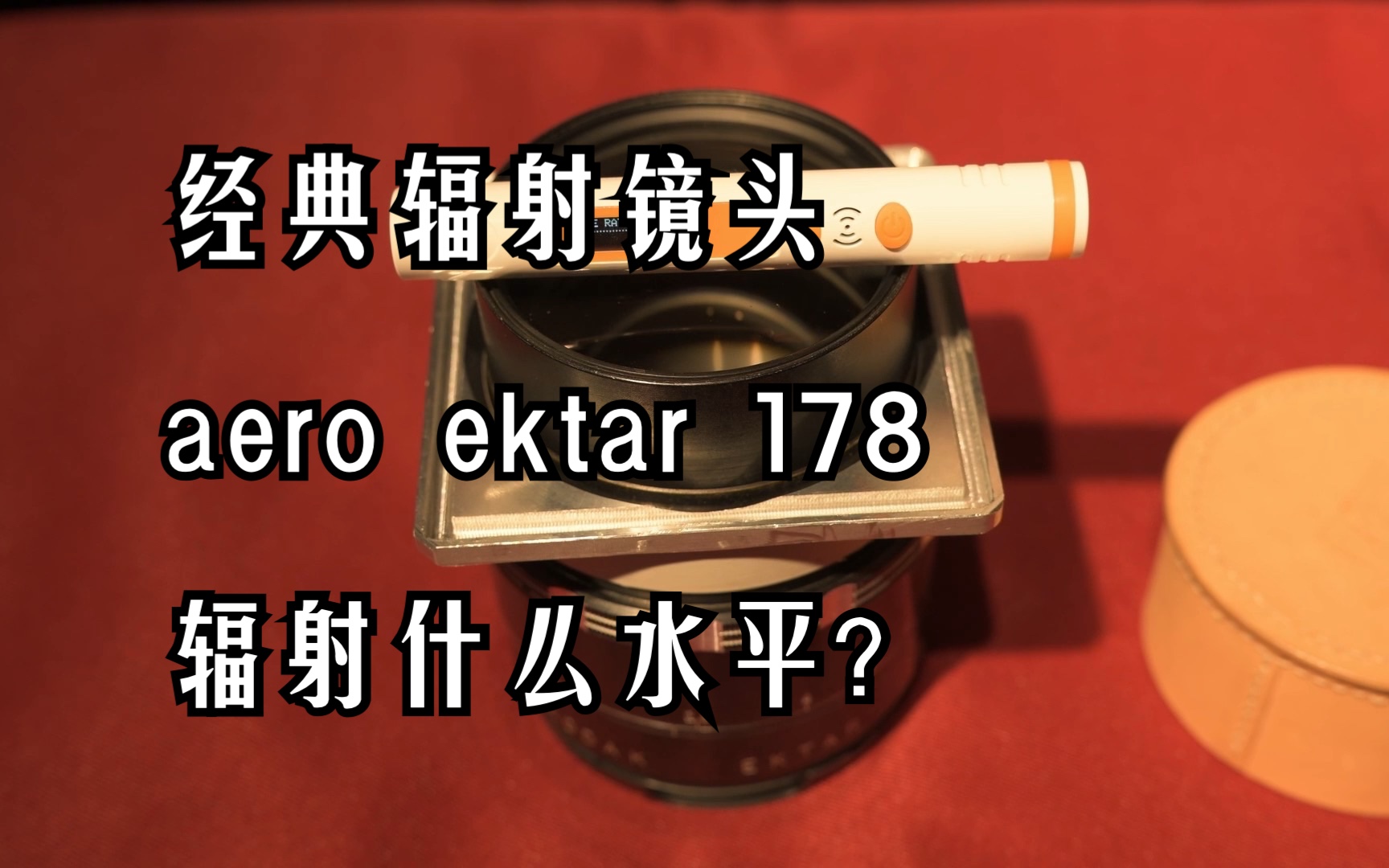 经典辐射镜头柯达aero ektar 178mm测一测哔哩哔哩bilibili