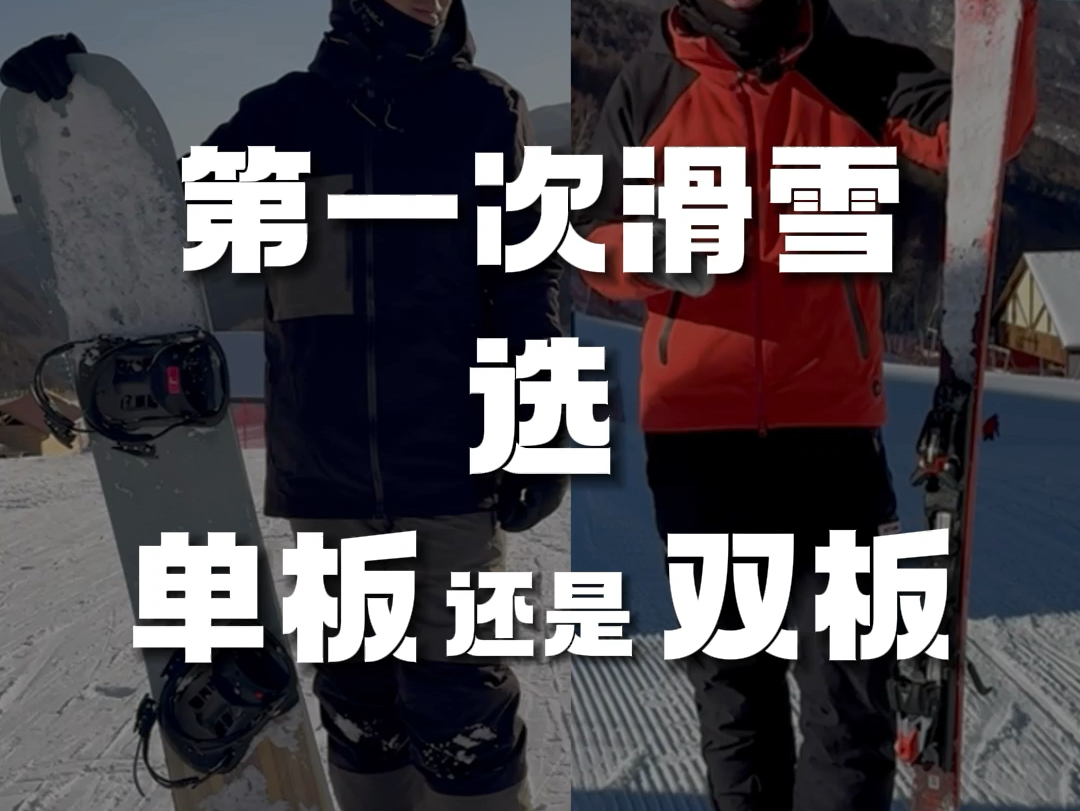 第一次滑雪选单板还是双板?哔哩哔哩bilibili