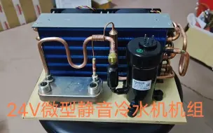 Download Video: 24V松下静音冷水机机组。功率240瓦。制冷量700W。可以带300L水体。电脑降温。仪器散热都可以得到多元化应用。