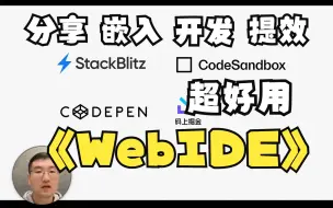 Download Video: 分享|嵌入|开发|测试 超好用的前端 WebIDE