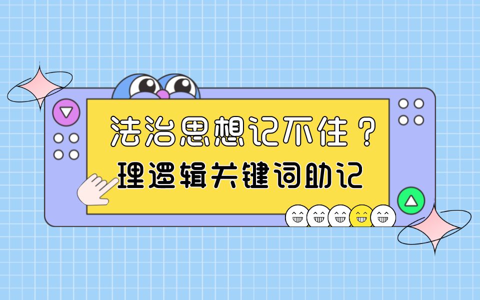 [图]法治思想记不住？资料太多难筛选？逻辑关键词助记！法治论述题拒绝模板，但行文内容一定要逻辑通顺！