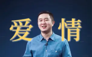 Video herunterladen: 徐涛老师谈爱情观：“从来没谈过恋爱的同学，也可能是爱情的专家”