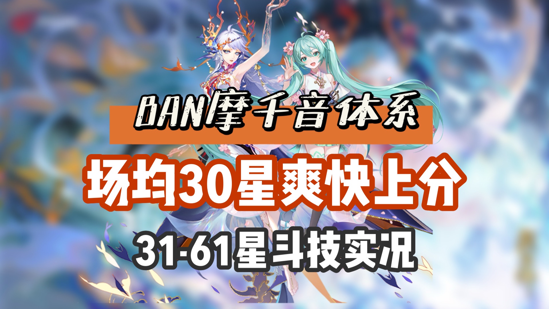 【阴阳师】BAN摩千音体系,日常场均30颗星爽上分!3161星斗技实况!哔哩哔哩bilibili