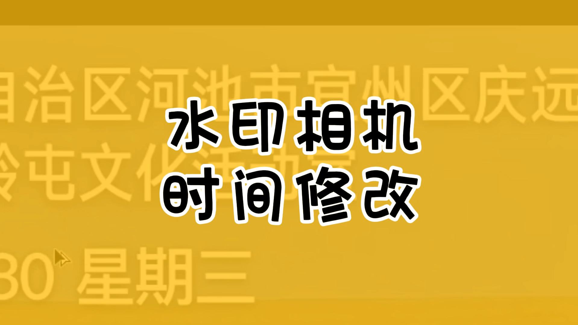 修改水印相机时间的软件=修改水印相机时间的软件有哪些