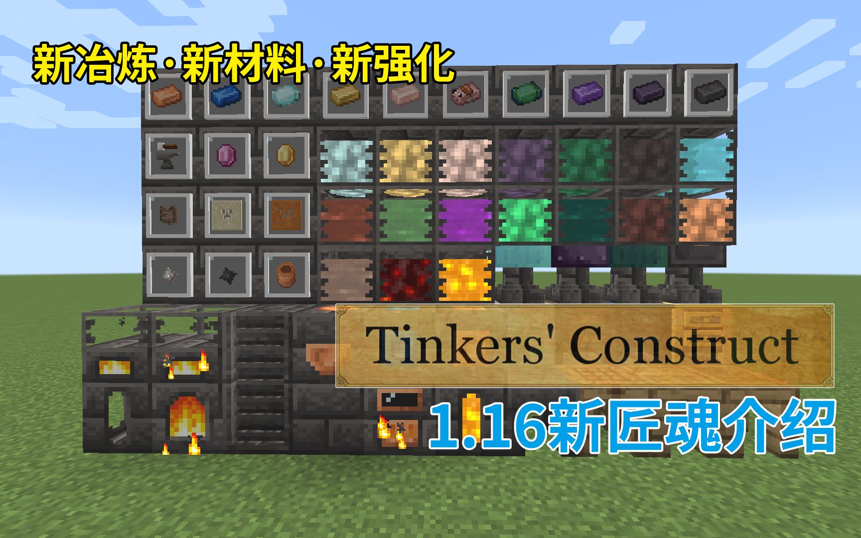 [图]1.16新匠魂！16分钟带你了解全新冶炼、全新材料、全新强化！ Minecraft 模组介绍 01 匠魂