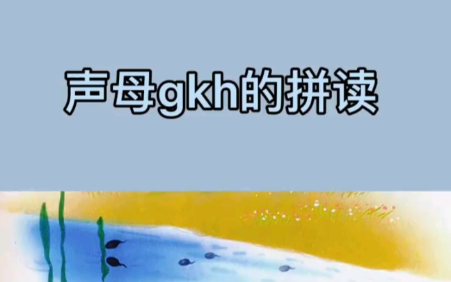 声母gkh的拼读哔哩哔哩bilibili