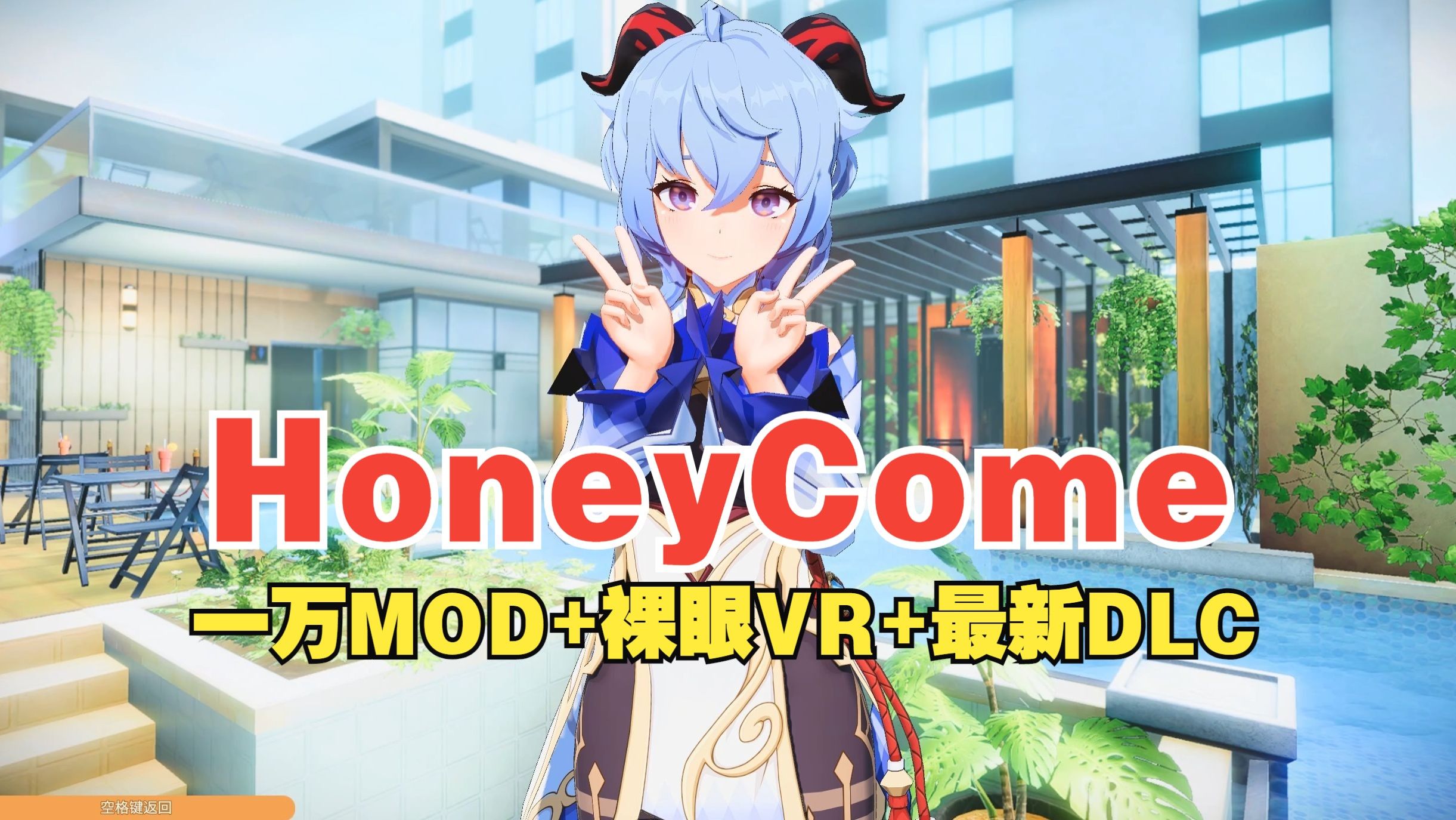 [图]【i社神作/甜心降临/一万MOD】HoneyCome新DLC2.0整合版+裸眼VR+整合原神 崩坏3等一万MOD分享