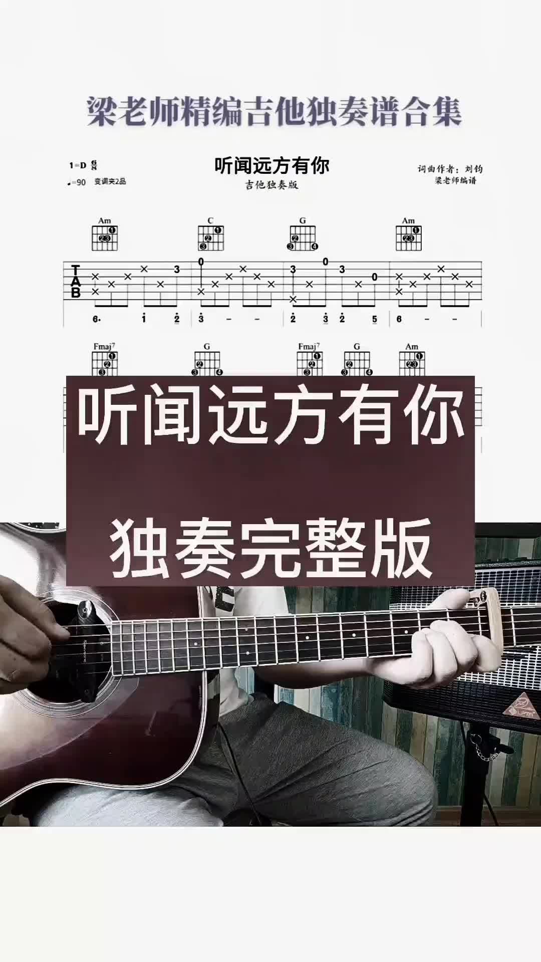 王炸曲子又来啦听闻远方有你吉他独奏版前奏主歌副歌间奏全谱加油哔哩哔哩bilibili