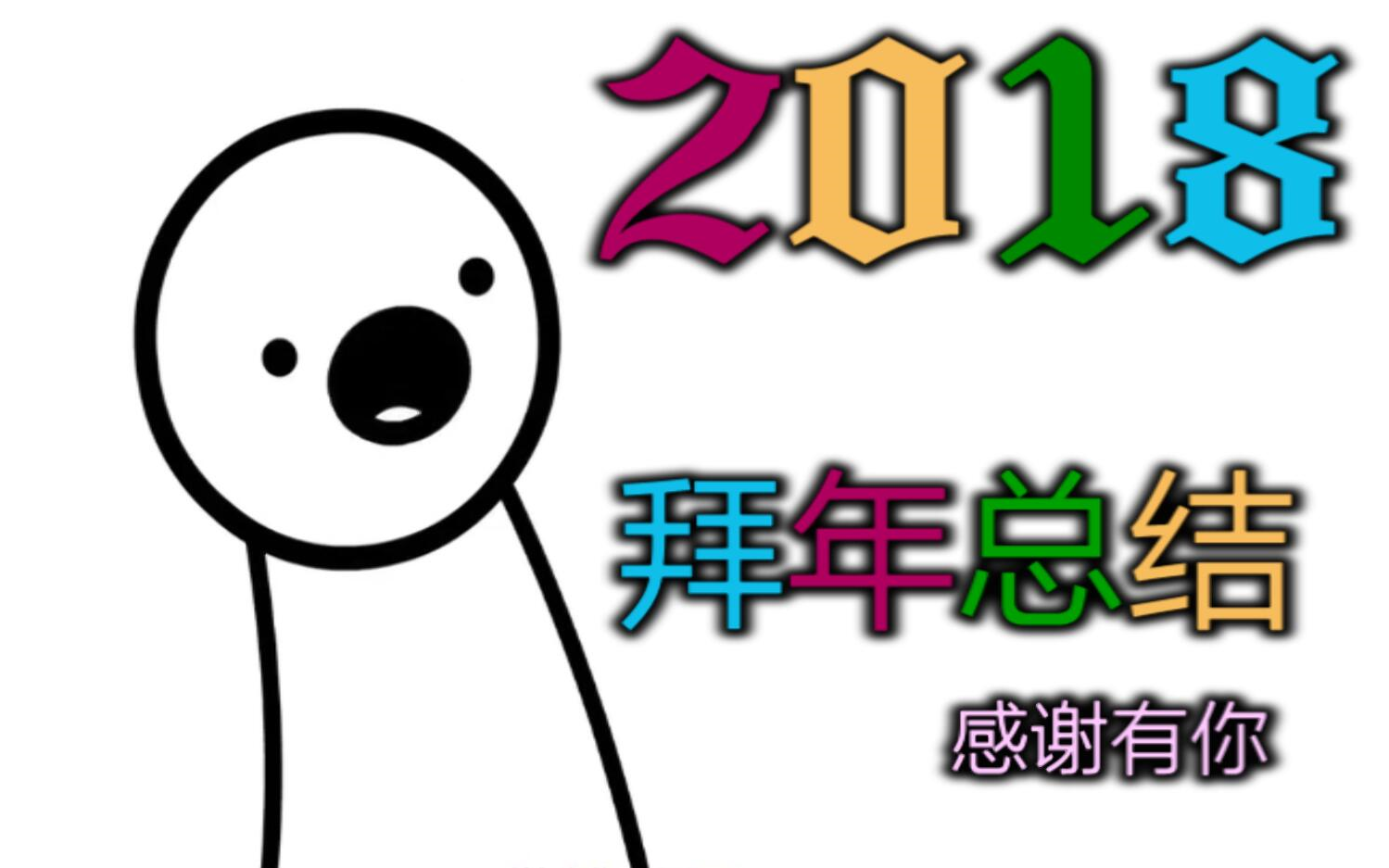 [图]【再见2017！你好2018！】年终总结！回顾三年以来的自己，不敢相信原来自己的声音原来是那样的！