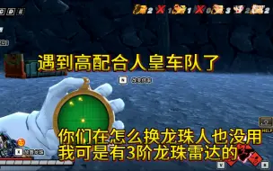 Download Video: 人皇车队龙珠人在怎么逃都没用  我可是有3级雷达的【破界斗士】