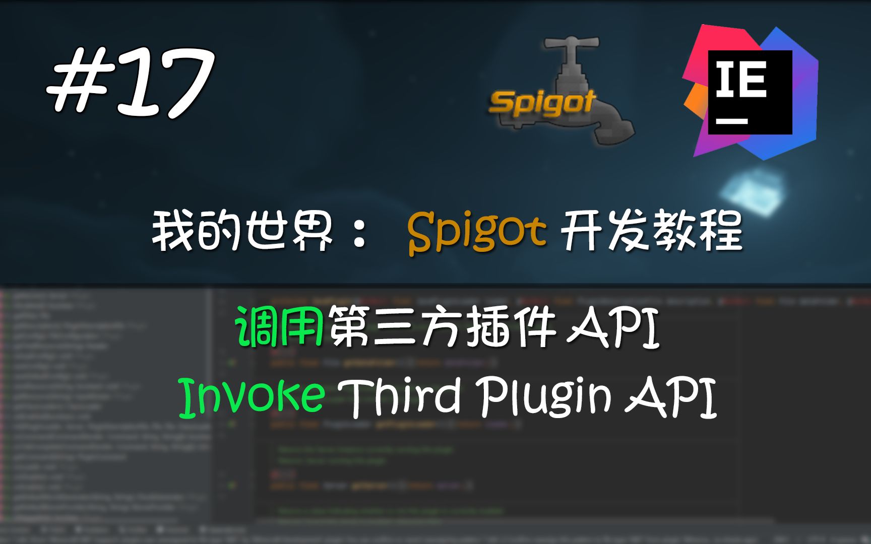 [Minecraft Spigot#17]调用第三方插件API:我的世界插件开发教程