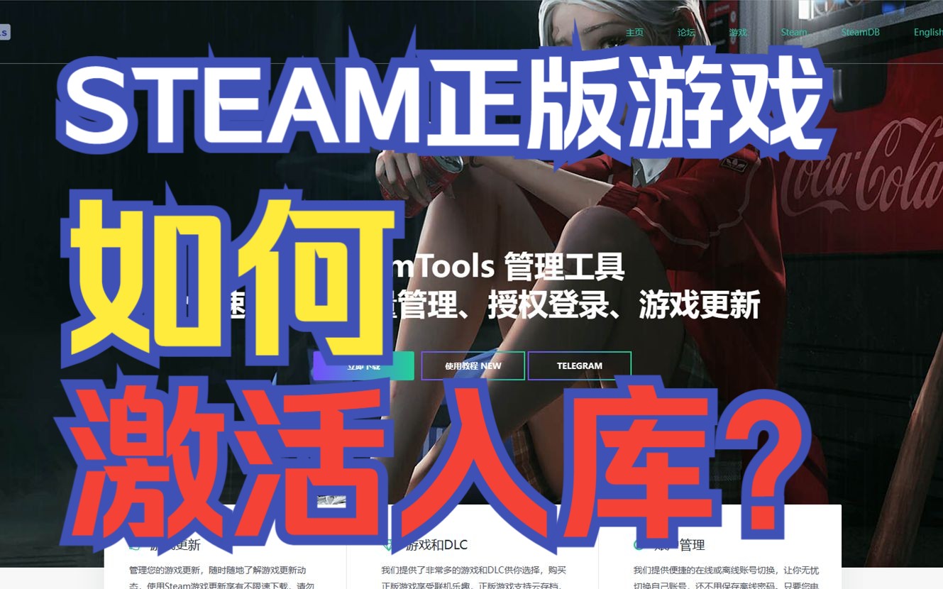 【教程】如何将Steam正版游戏激活入库?教程