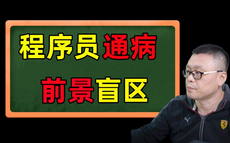 程序员盲区:开发、测试、运维、网工前景分别如何丨程序员将来会被替代吗丨哪个IT方向的薪资高丨哪个IT方向的前景好丨大专、三本、二本进一线互联网...