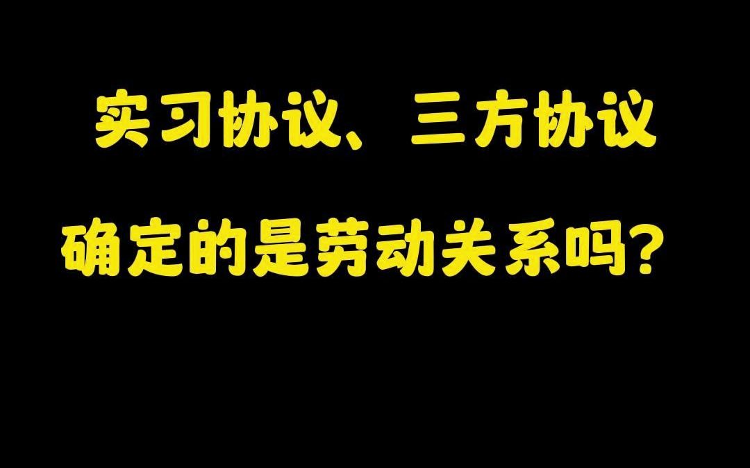 实习协议、三方协议确定的是劳动关系吗?哔哩哔哩bilibili