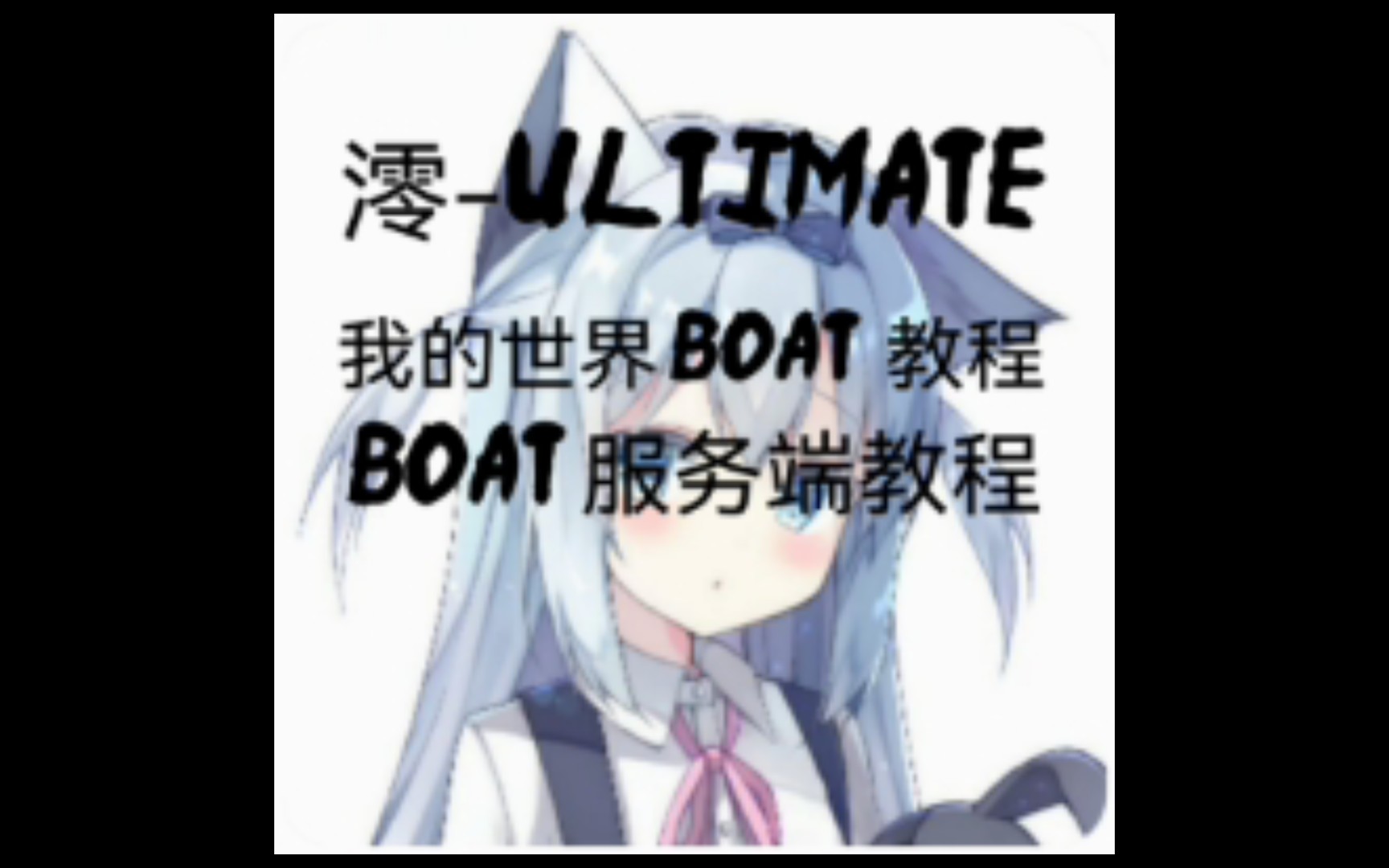 [图]澪-Ultimate[服务器端]教程