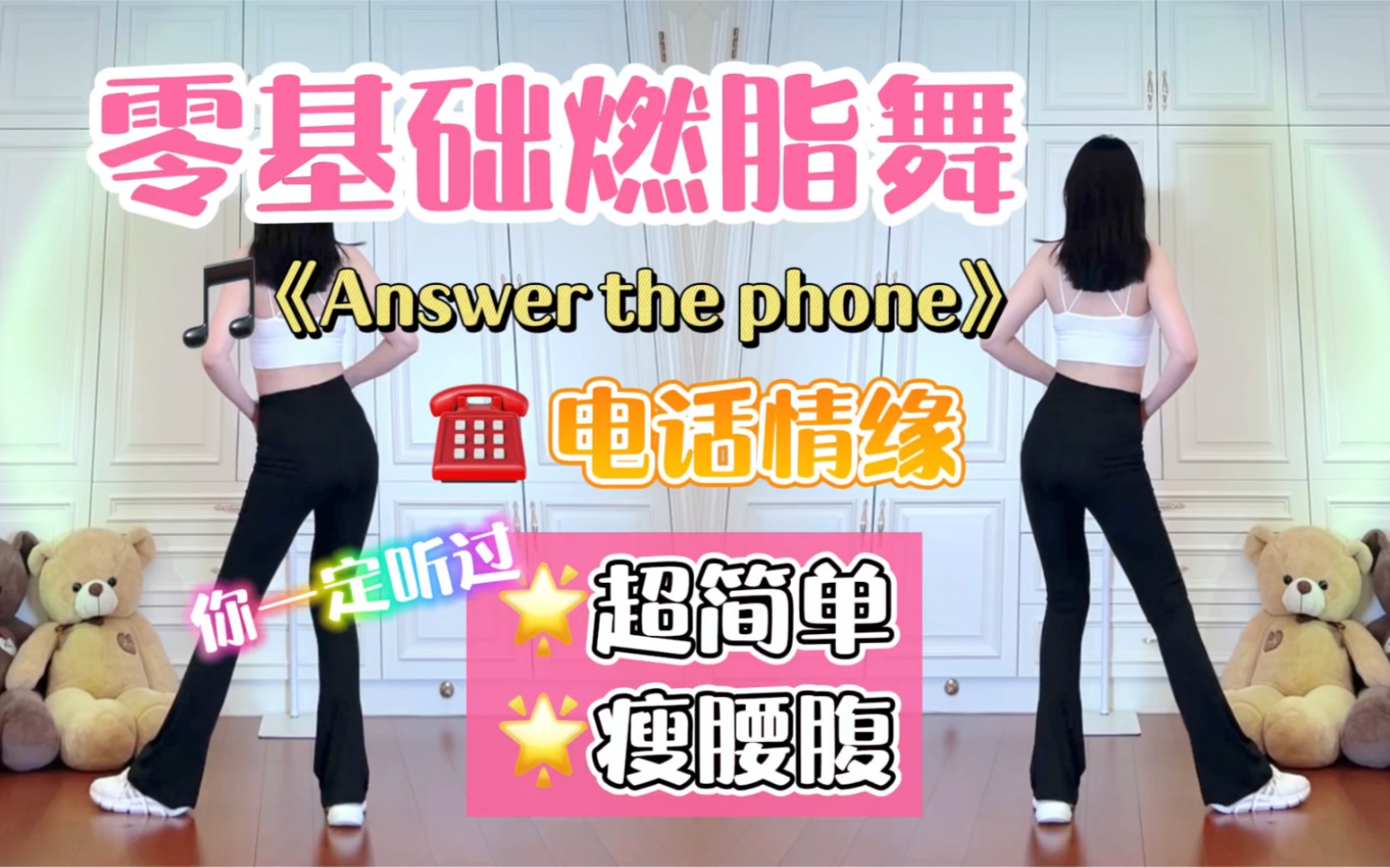 [图]Kpop复古燃脂舞｜《Answer the phone》电话情缘！超简单好跳，快乐暴汗瘦全身！减脂尊巴 减肥操 有氧运动 健身舞蹈 瘦身塑形 Zumba