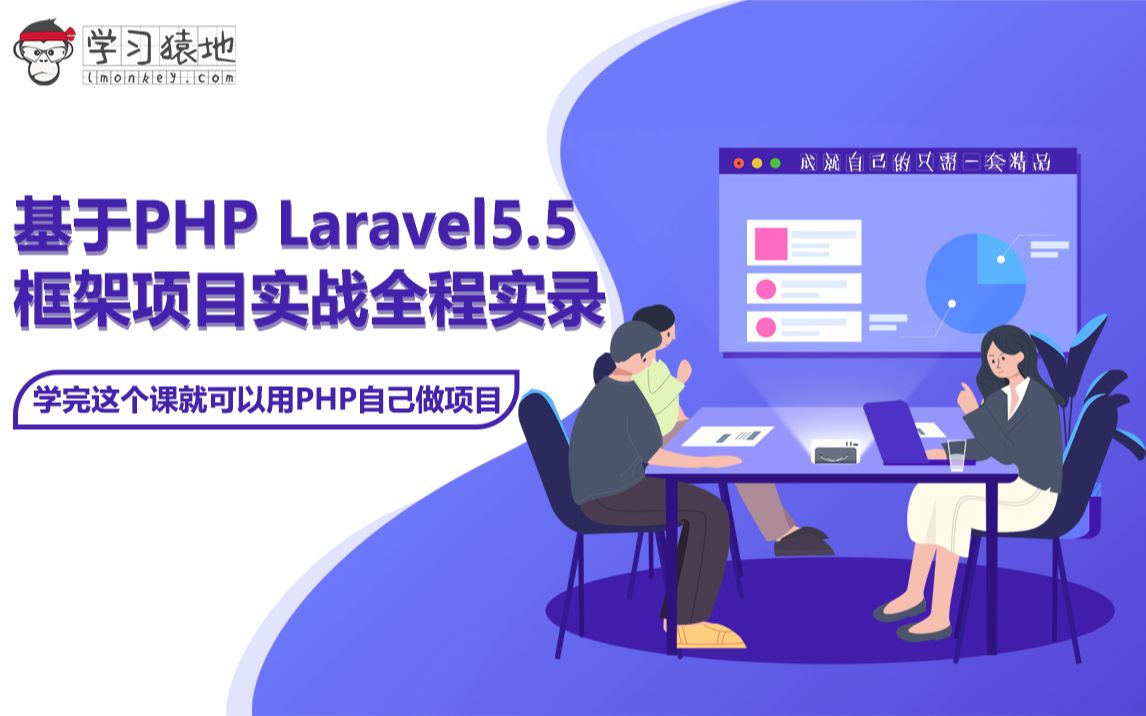 基于PHP Laravel框架项目实战全程实录(学完这个课就可以用PHP自己做项目)哔哩哔哩bilibili