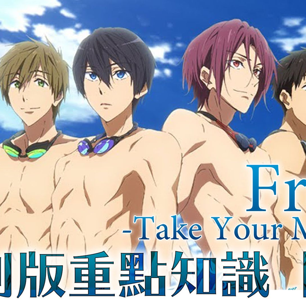 剧场版】Free!男子游泳部-Take Your Marks- 进电影院前你不能不知道的