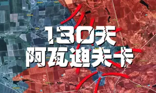 Download Video: 血战130天！地图态势直观感受俄军夺取阿瓦迪夫卡全过程