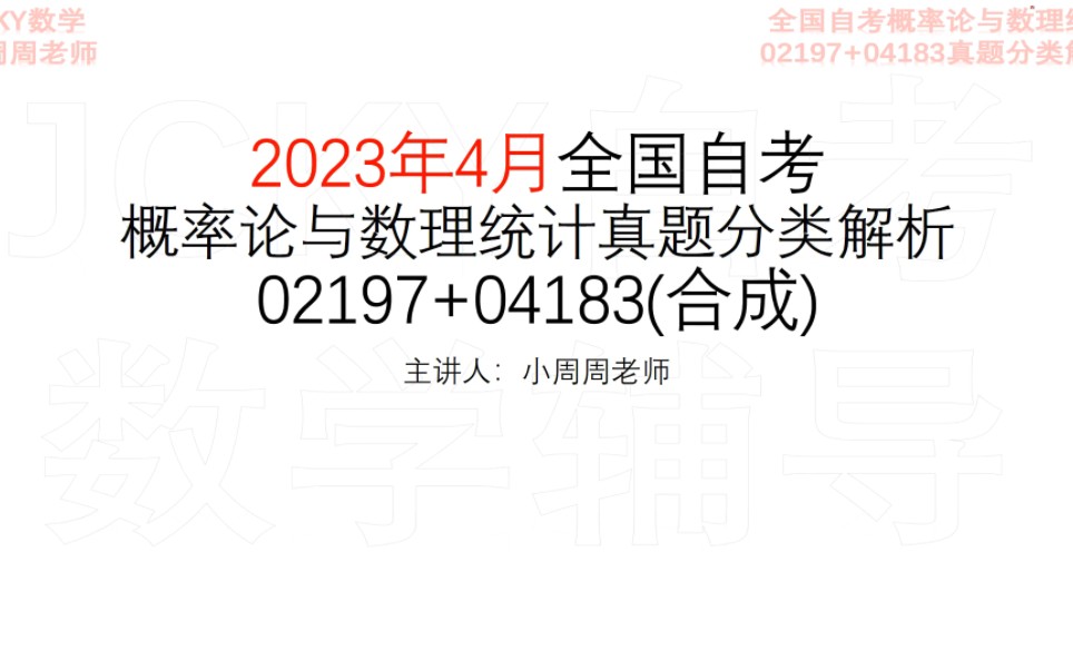 [图]2023年4月全国自考概率论与数理统计02197+04183真题第一章解析【腾讯课堂搜索：JCKY 自考数学辅导 】