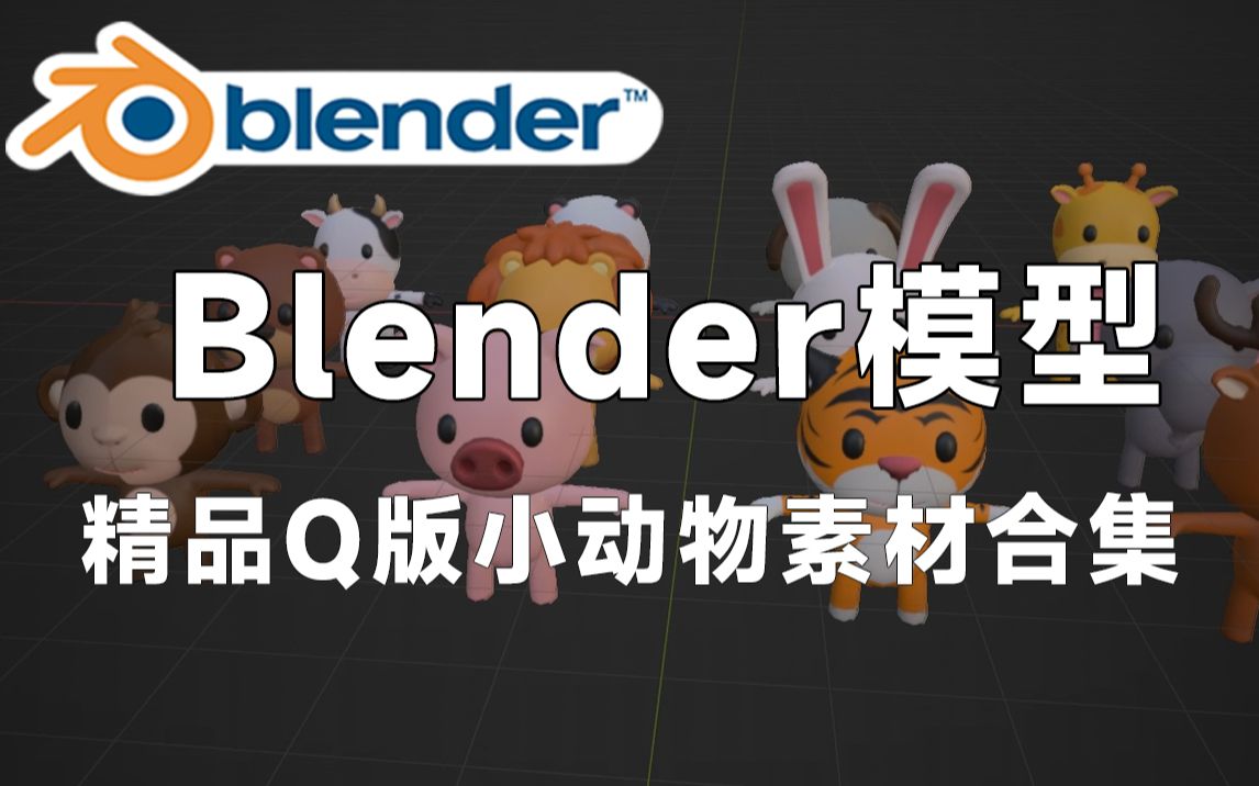 精品BlenderQ版动物模型,包含猴子、猪、老虎、狮子、马、兔子等3D素材,值得收藏起来吃灰!哔哩哔哩bilibili