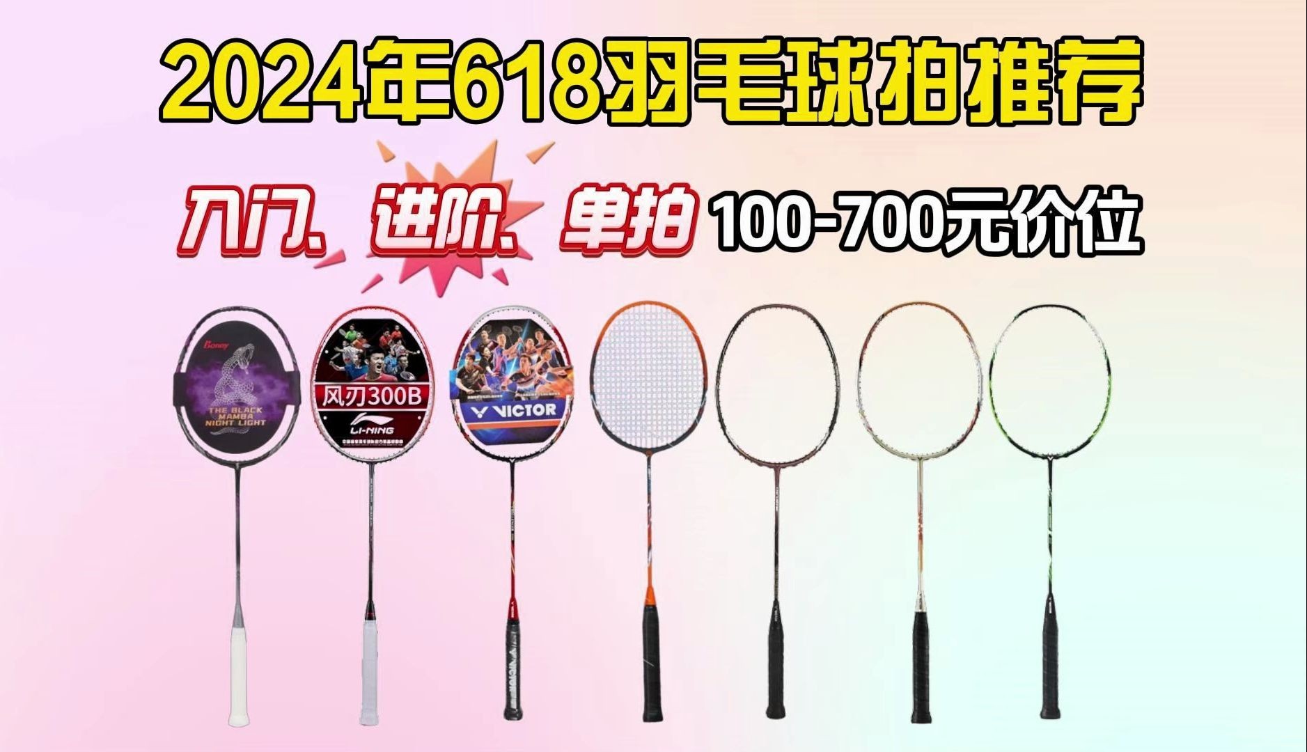 【618选购攻略】2024年高性价比羽毛球拍推荐|含新手入门、进阶、中高端羽毛球拍怎么选?全价位品牌羽毛球拍、李宁、威克多、川崎、尤尼克斯等哔哩...