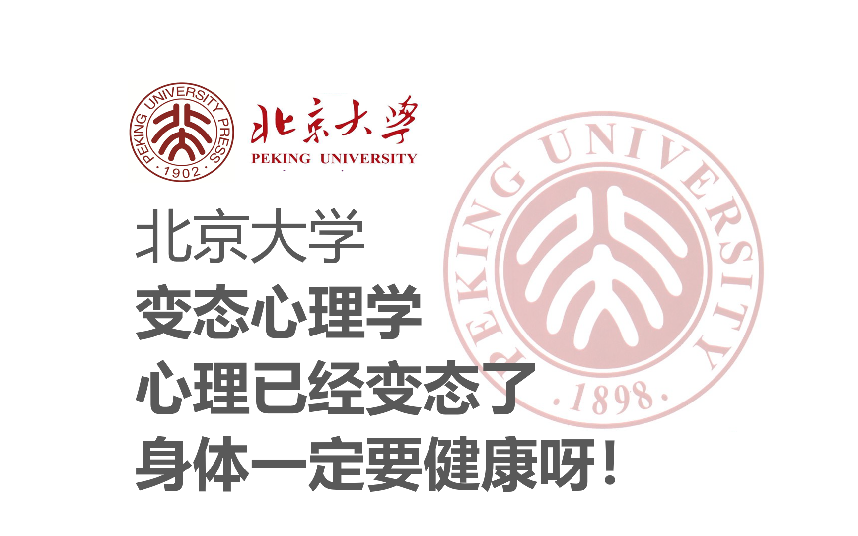 【北京大学】《变态心理学》心理已经变态了 身体一定要健康呀!(全21讲)哔哩哔哩bilibili