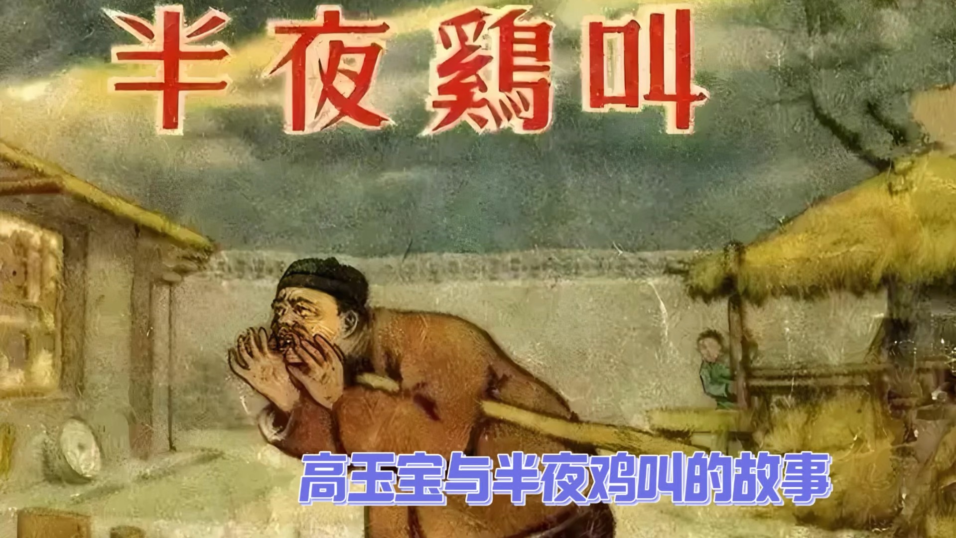 是是非非,高玉宝与《半夜鸡叫》的故事