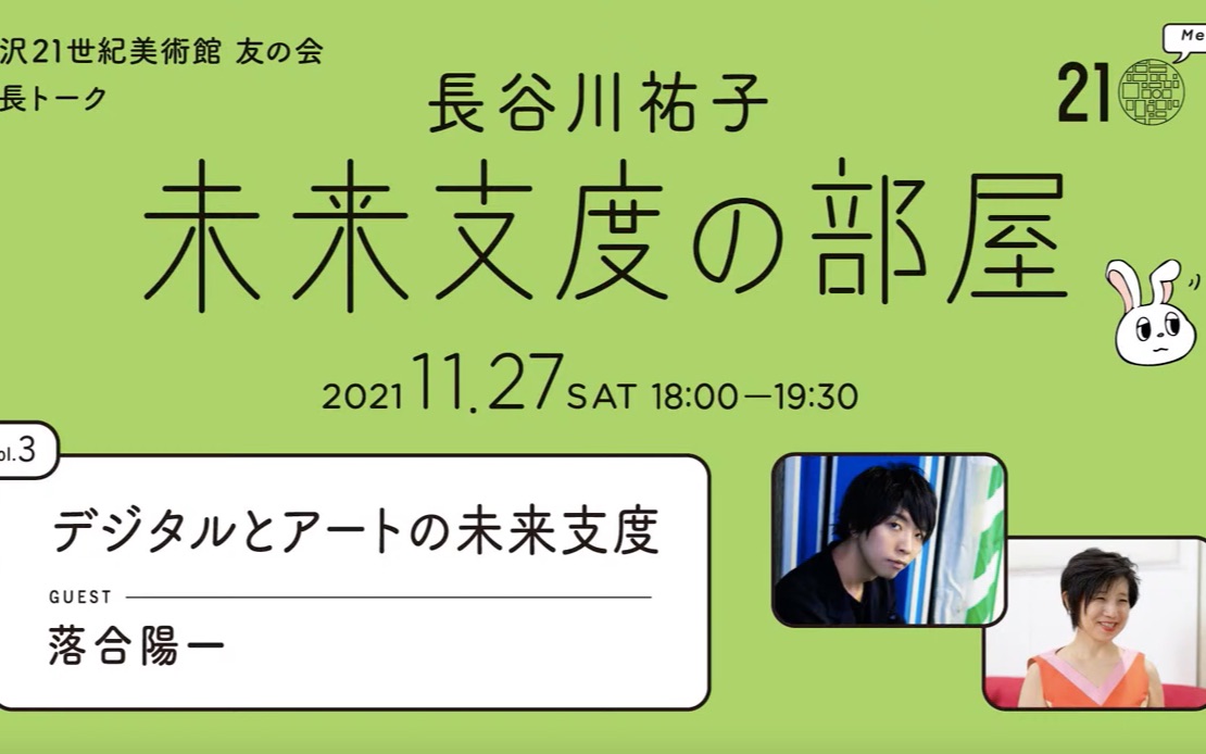 [图]未来支度の部屋 Vol.3「デジタルとアートの未来支度」ゲスト：落合陽一｜金沢21世紀美術館 館長トーク