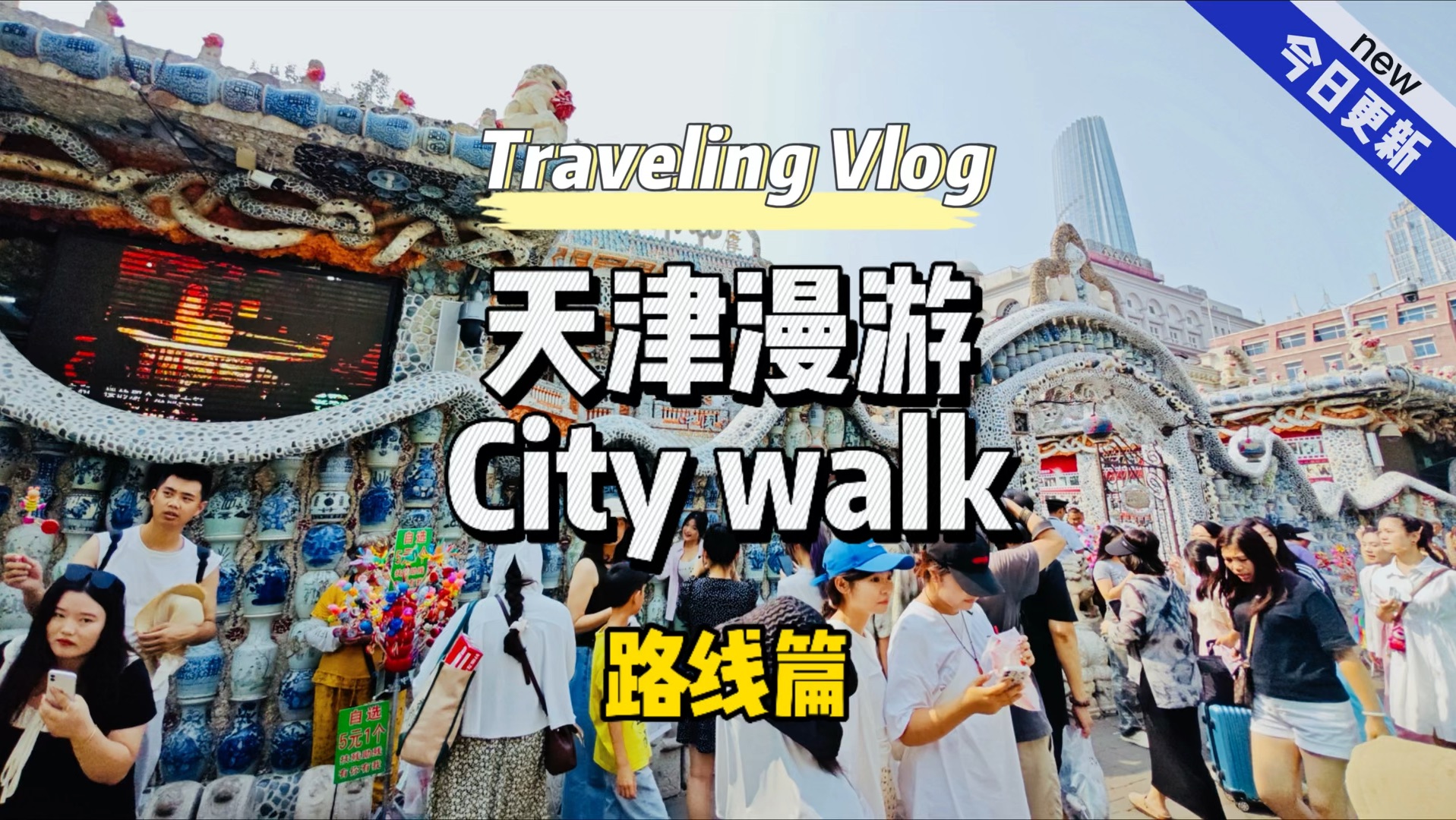 天津city walk路线哔哩哔哩bilibili