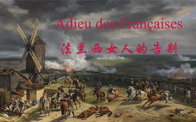 [图]法兰西女人的告别（Adieu des Françaises）