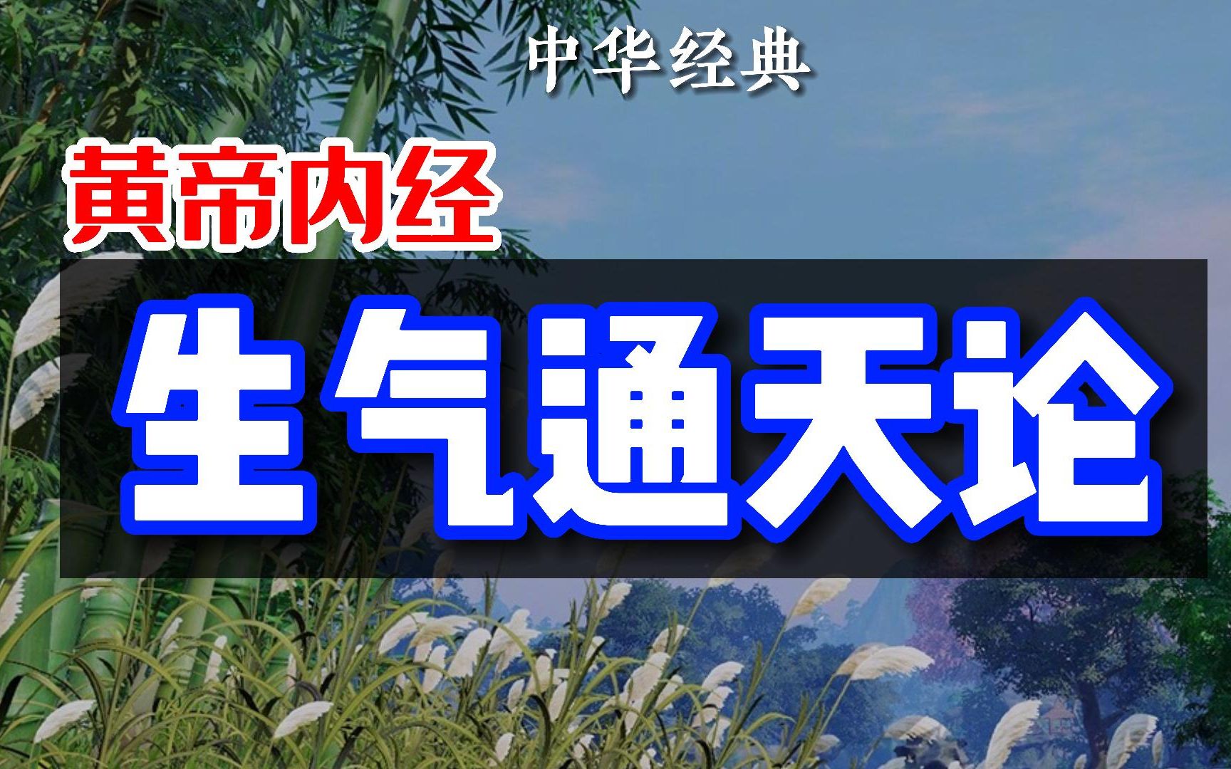 [图]"自古通天者,生之本,本于阴阳“，《黄帝内经》生气通天论，中医学眼中的天人感应。