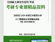 2024年浙江中医药大学617管理综合考研精品资料D第1册共2册】笔记资料题库模拟题真题课件程大提纲哔哩哔哩bilibili