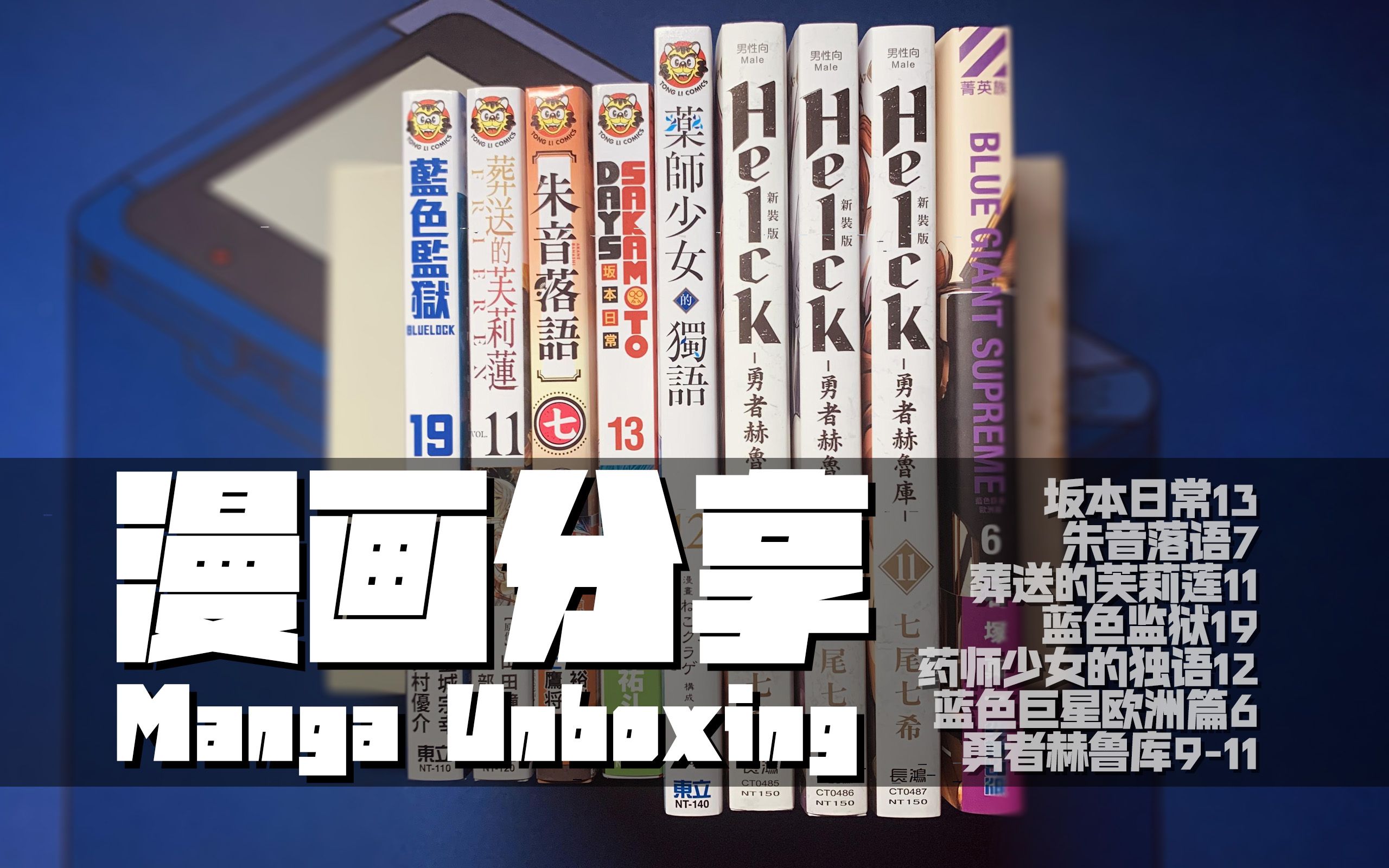 散本漫画分享坂本日常13丨朱音落语7丨芙莉莲11丨蓝锁19丨勇者赫鲁库911丨药师少女12丨蓝色巨星欧洲篇6哔哩哔哩bilibili