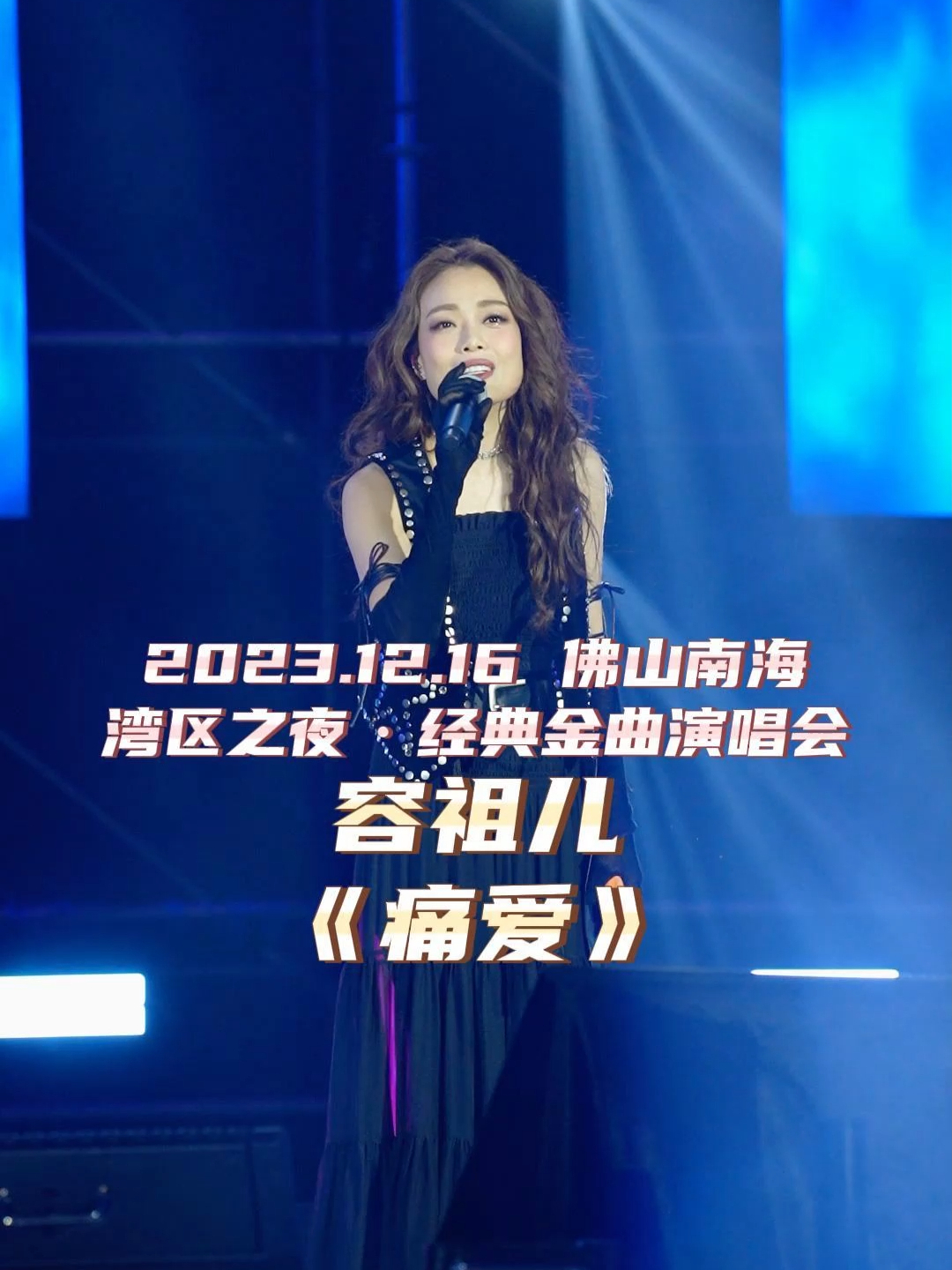 歌手容祖儿 现场演唱《 痛爱》多少人的歌单里一直放着这歌?