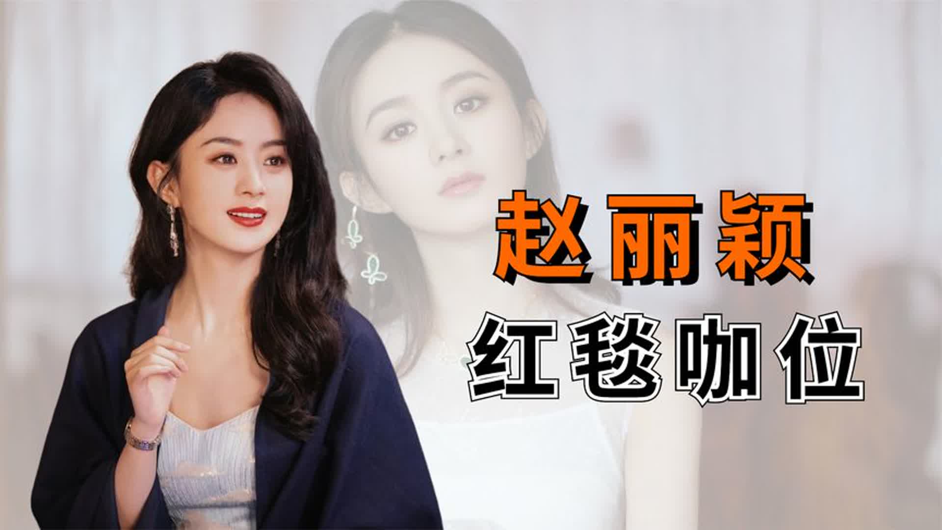 赵丽颖七年红毯站位看咖位,小透明逆袭大女主,绝不是一朝一夕