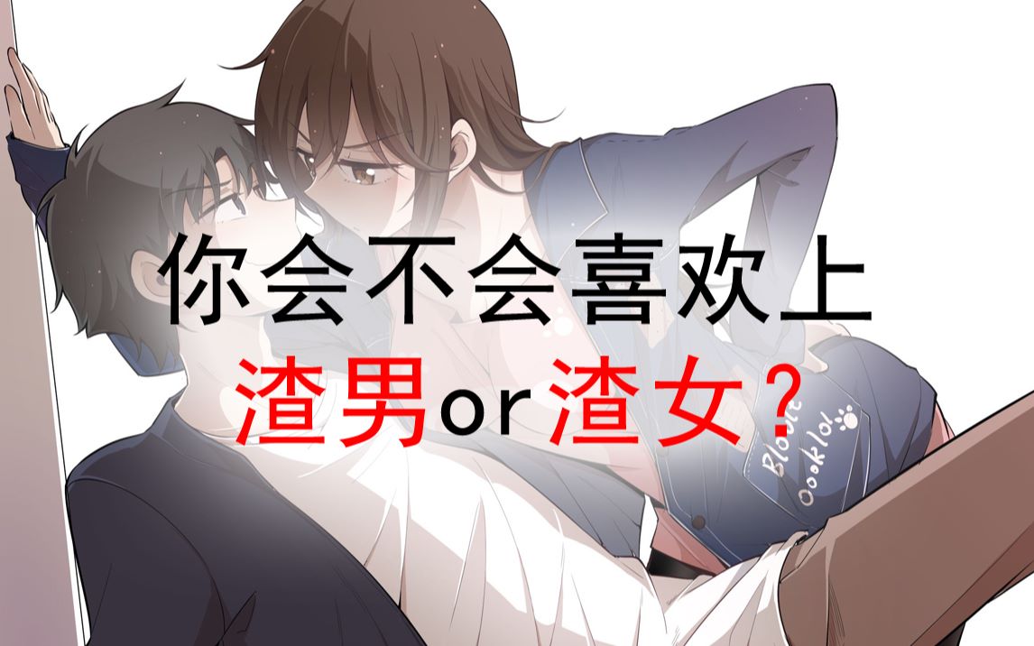 【互动视频】测一测你会不会喜欢上渣男或渣女?哔哩哔哩bilibili