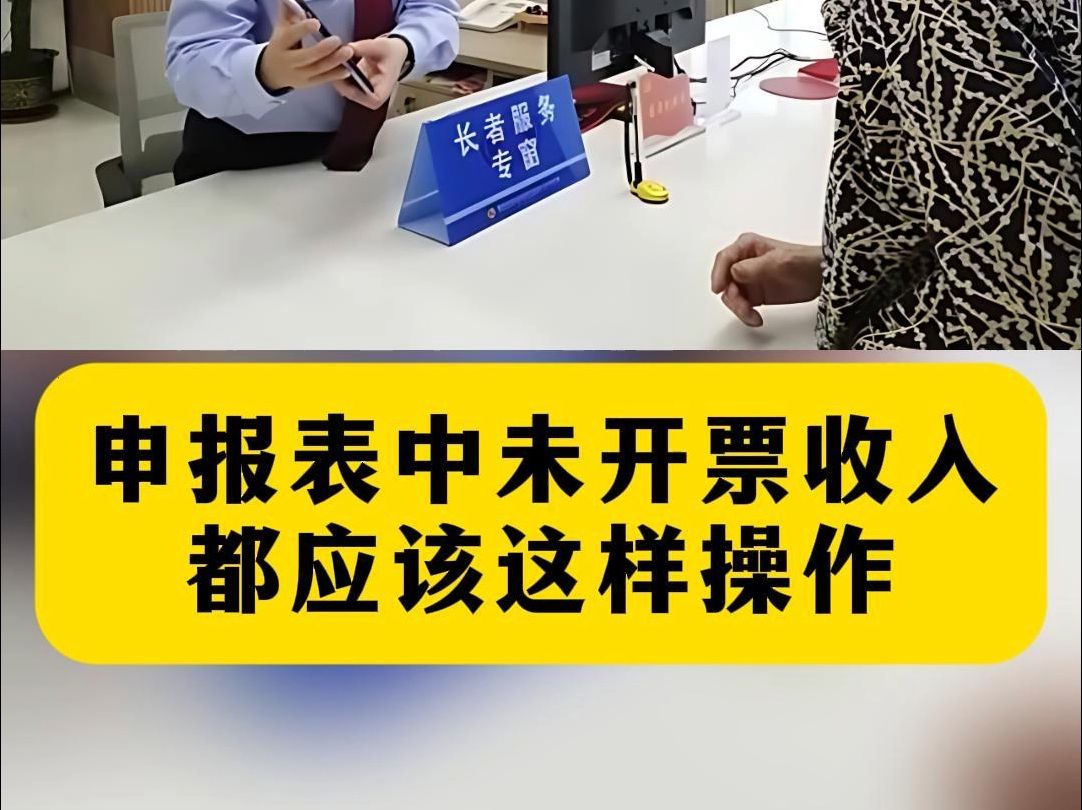 S务局明确:即日起,申报表中未开票收入都按这个来!哔哩哔哩bilibili