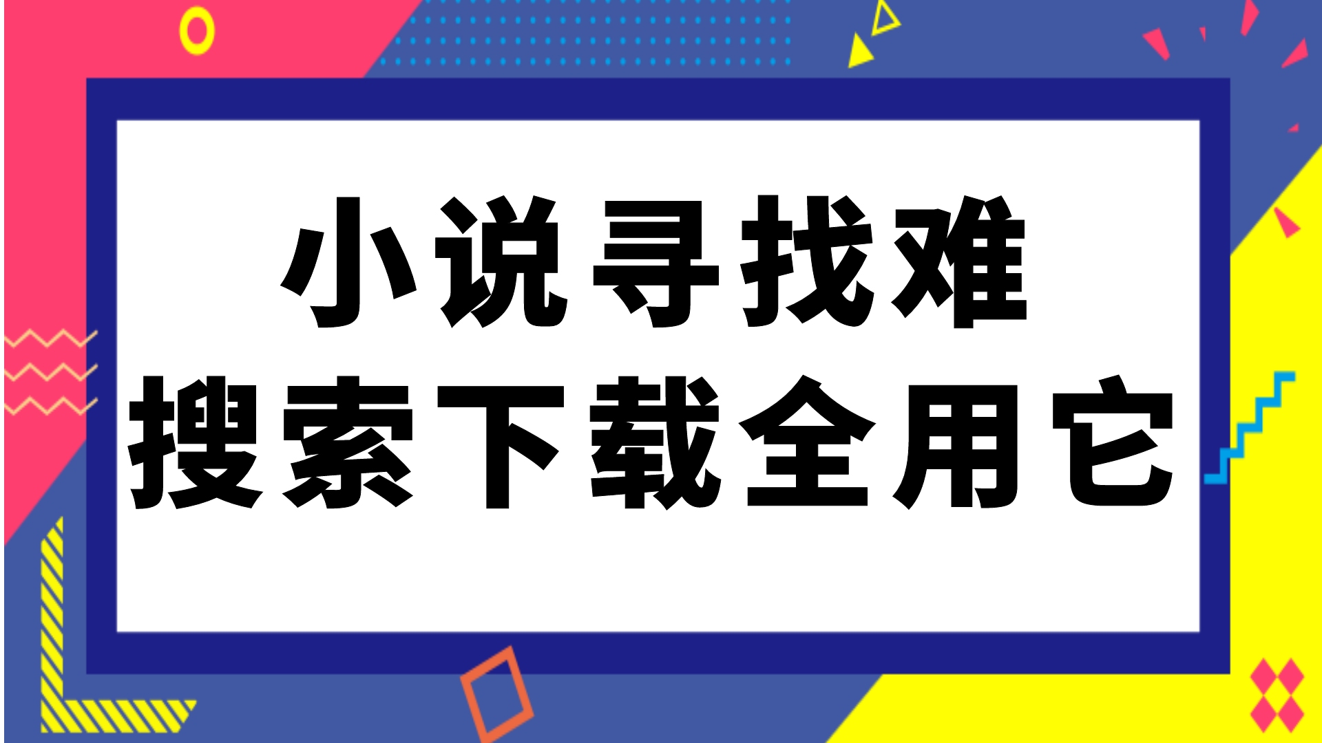 互联社圈:小说如何免费阅读:用小说下载器,一款小说搜索神器哔哩哔哩bilibili