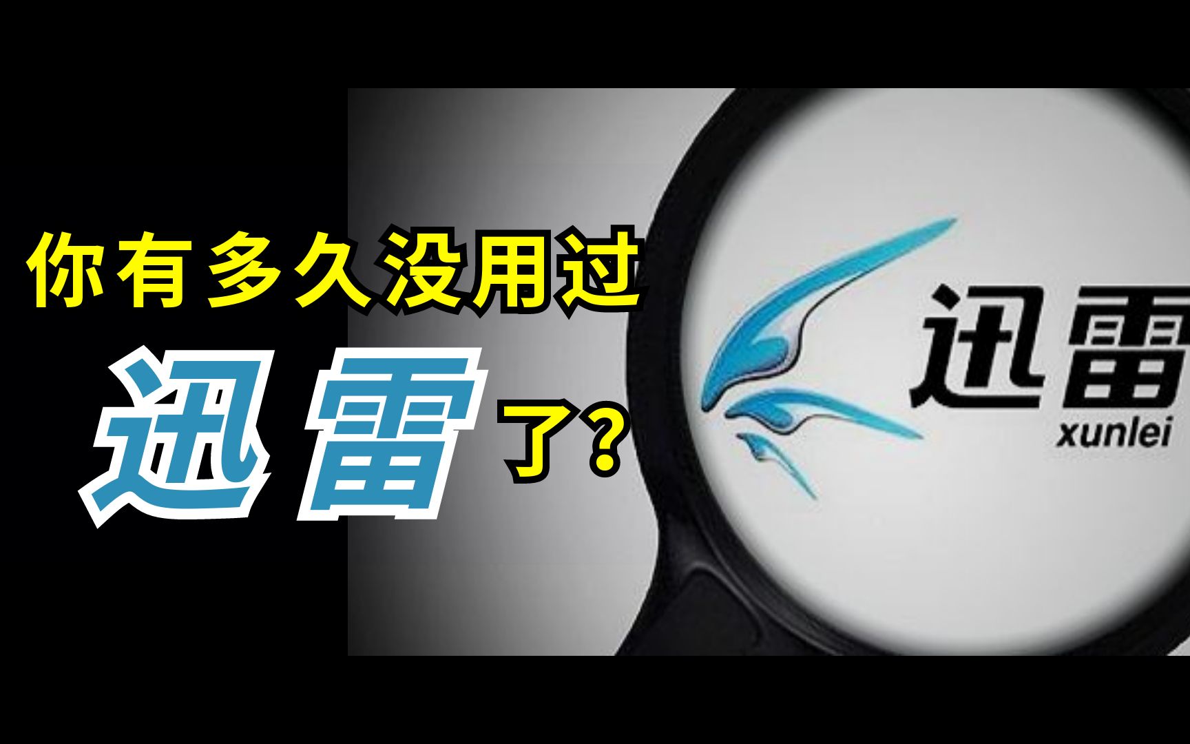 迅雷18年:小米入股的巅峰时期下载王者,为什么现在不行了?哔哩哔哩bilibili