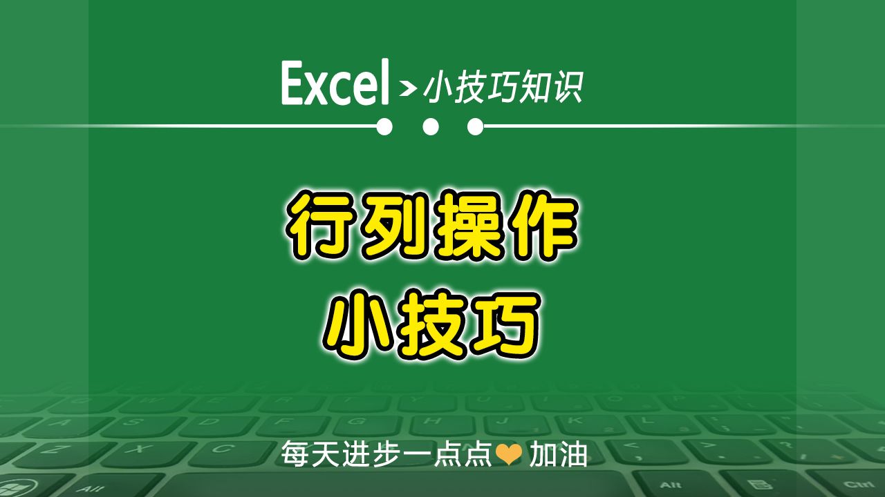 Excel中行列的快速操作,提高工作效率哔哩哔哩bilibili