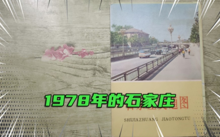 1978年的石家庄哔哩哔哩bilibili