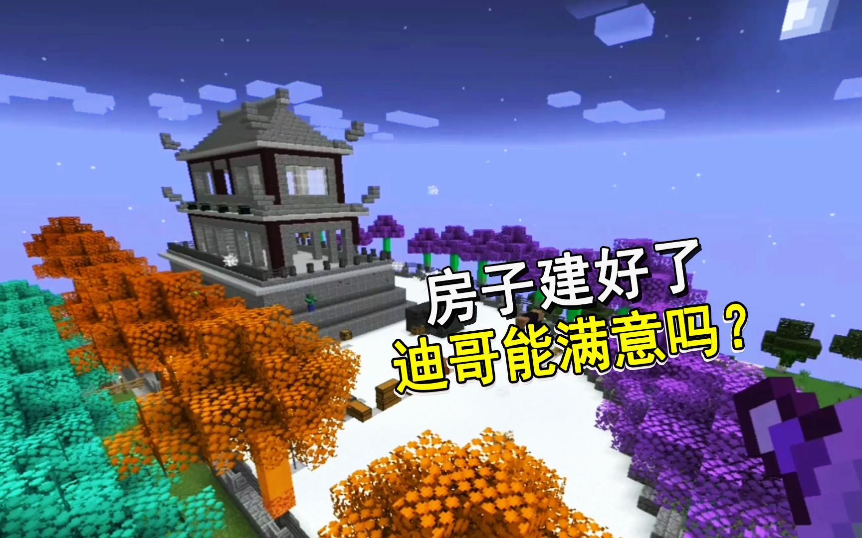 我的世界多人联机221:001绞尽脑汁帮迪哥建的房子,迪哥能满意吗