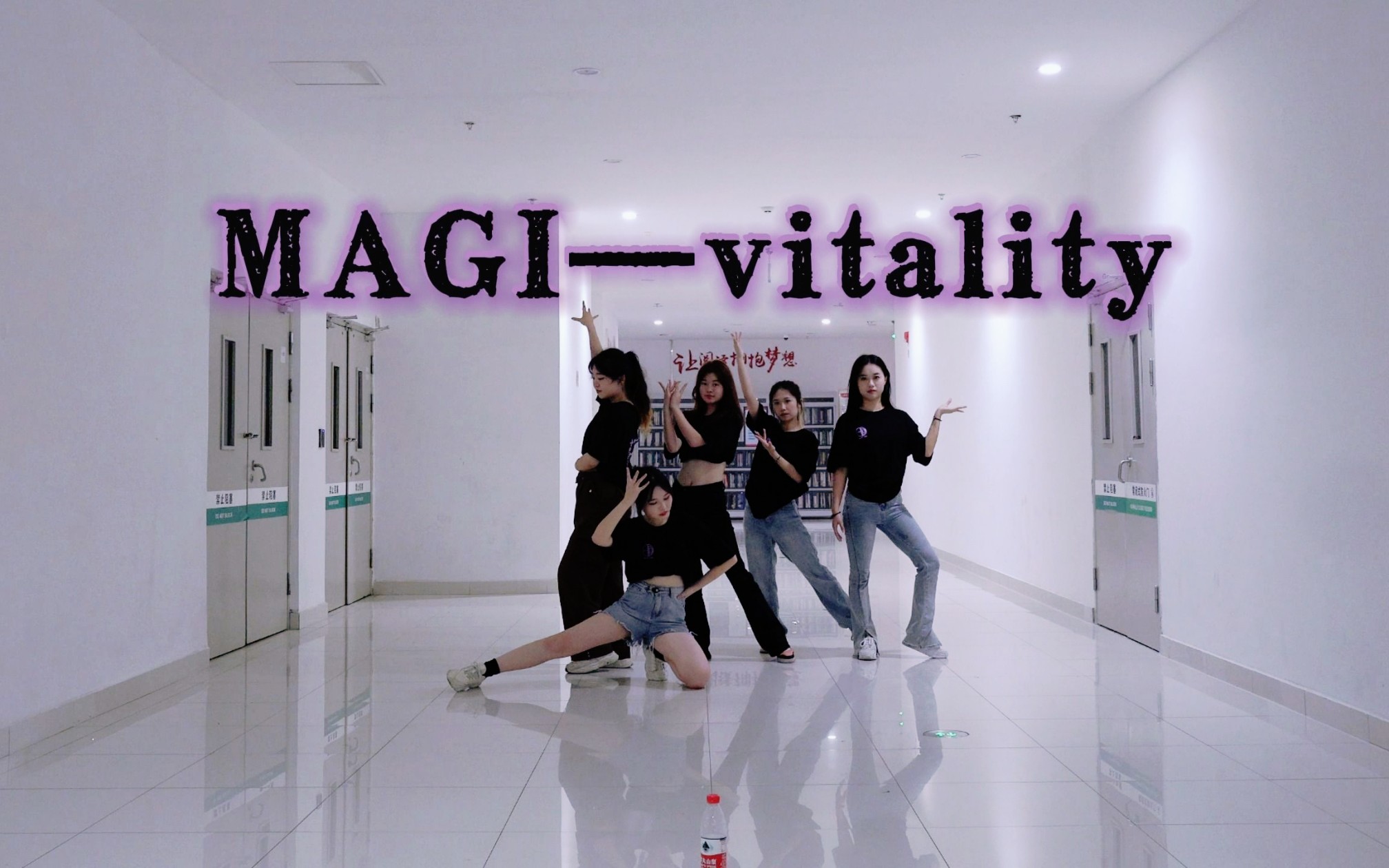 [图]【绝不能错过的！】庆祝MAGI回归，EO舞团在四川发来贺电！/大学生自制女团vitality（生命力）超齐翻跳