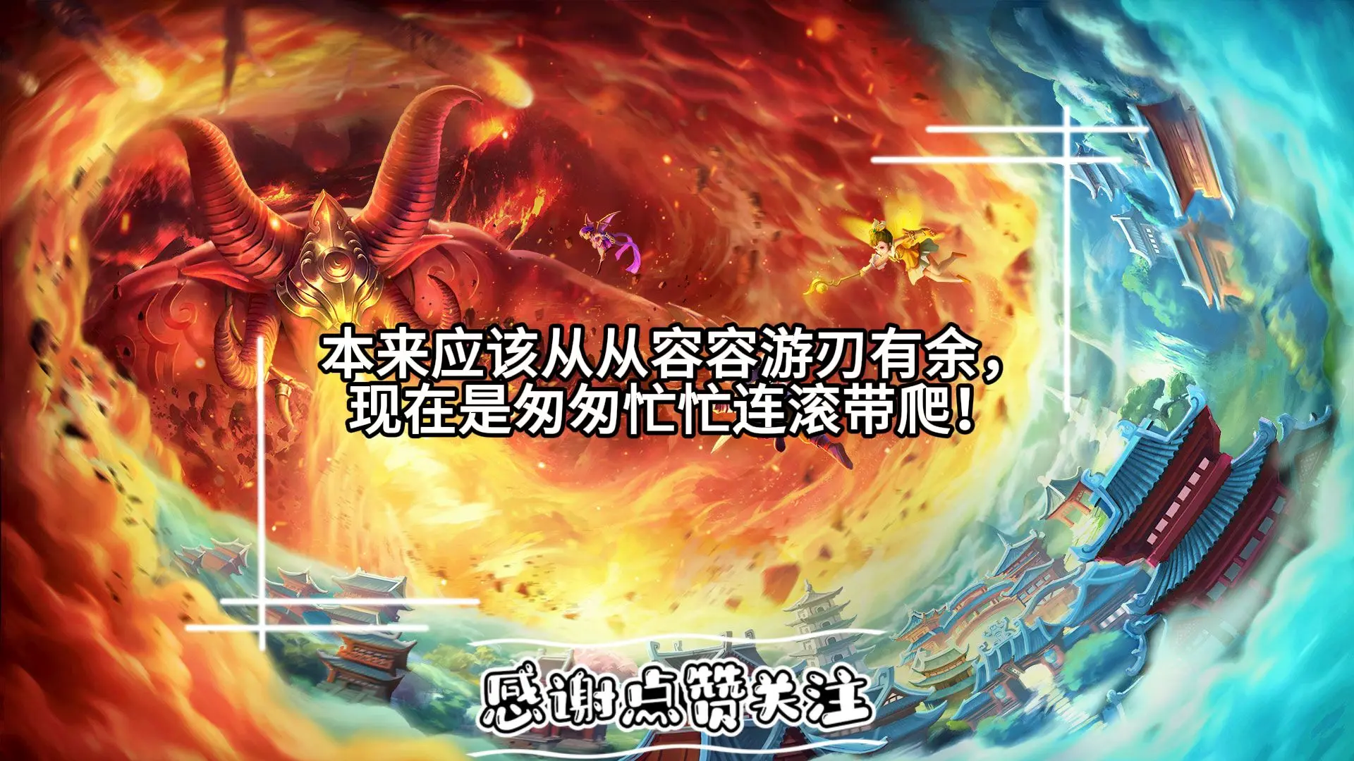本来应该从从容容游刃有余，现在是匆匆忙忙连滚带爬！_哔哩哔哩bilibili_梦幻西游