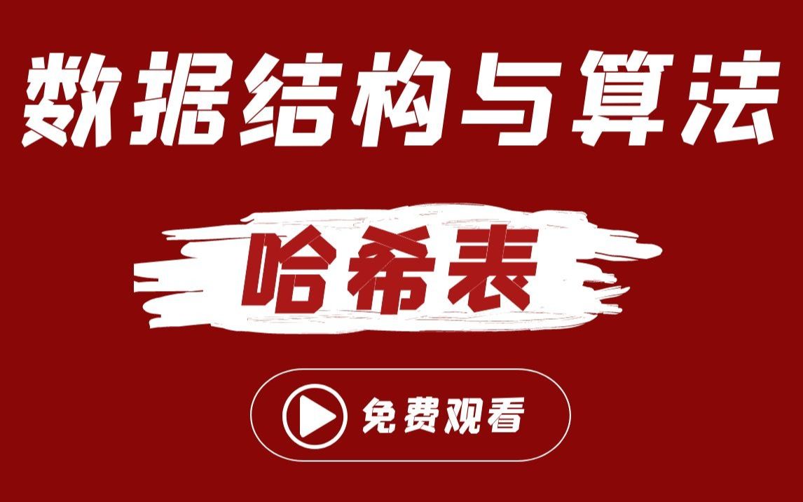 2021年最强数据结构和算法教程丨零基础掌握哈希表哔哩哔哩bilibili